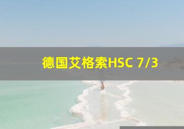 德国艾格索HSC 7/3